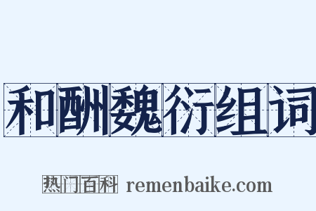 和酬魏衍组词是什么意思的图片